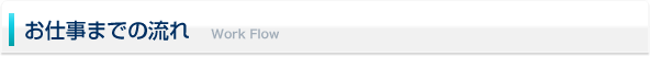 お仕事までの流れ