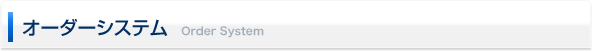 オーダーシステム