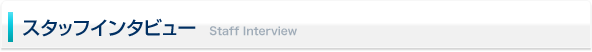 スタッフインタビュー
